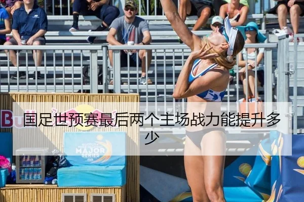 国足世预赛最后两个主场战力能提升多少