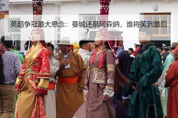 英超争冠最大悬念:曼城还是阿森纳,谁将笑到最后?