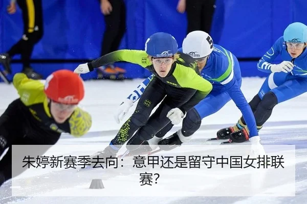 朱婷新赛季去向：意甲还是留守中国女排联赛？