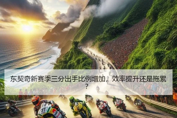 东契奇新赛季三分出手比例增加，效率提升还是拖累？
